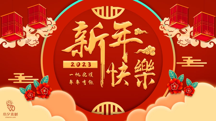 2023兔年新年快乐春节元旦除夕喜庆海报展板背景模板PSD设计素材【033】